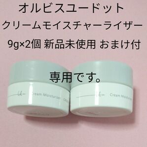 MARIA様専用 オルビスユードット クリームモイスチャーライザー 9g×2個 新品未使用 おまけ付