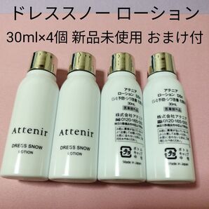 アテニア ドレススノー ローション 30ml×4個 新品未使用 おまけ付