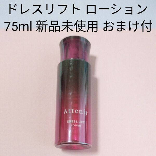 アテニア ドレスリフト ローション 75ml 新品未使用 おまけ付