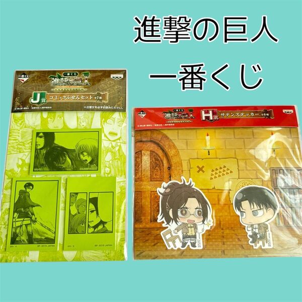 一番くじ 進撃の巨人 ふせん ステッカー セット リヴァイ ハンジ エレン