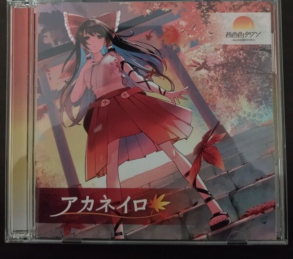 茜音色タウン ベストアルバム 『アカネイロ』