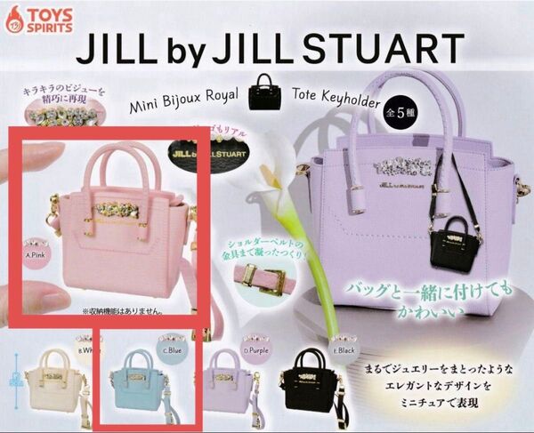 ①JILL BY JILLSTUART ミニビジューロイヤルトートキーホルダー2個