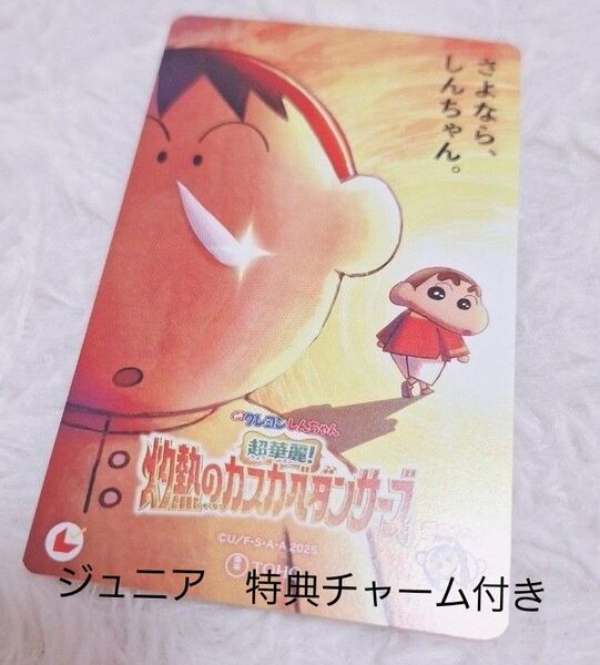 映画 クレヨンしんちゃん 超華麗!灼熱のカスカベダンサーズ ムビチケ ジュニア 小人 特典チャーム付!