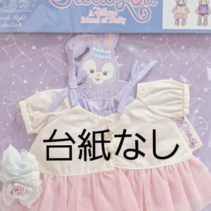 ステラルー サマーナイトメロディー コスチューム 台紙なし ディズニー