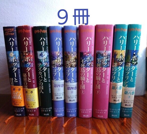 ハリー・ポッターシリーズ9巻