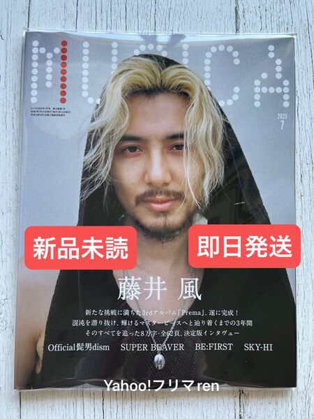 【新品未読】MUSICA ムジカ 2025年7月号 藤井風 髭男 BE:FIRST SKY-HI