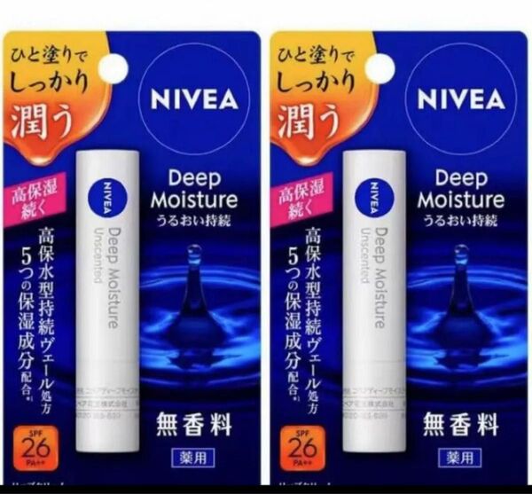 2本パック ニベア ディープモイスチャーリップ 無香料【医薬部外品】