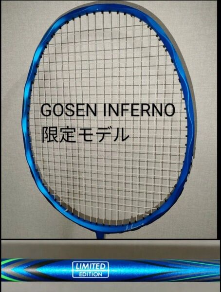 限定モデル ブルー GOSEN INFERNO ゴーセン インフェルノ 4U5G LIMITED EDITION 青 レア