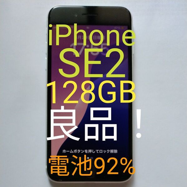 【良品】【92%】iPhone SE第2世代 電池92%