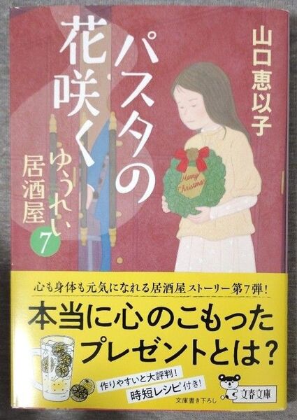 パスタの花咲く (文春文庫 や53-11 ゆうれい居酒屋 7) 山口恵以子/著