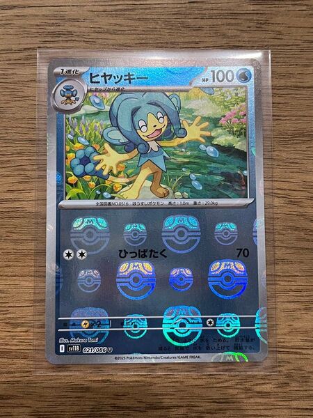 ヒヤッキー マスターボール ミラー ポケモンカード