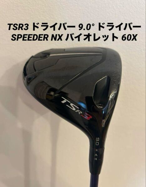 TSR3 ドライバー 9.0° SPEEDER NX バイオレット