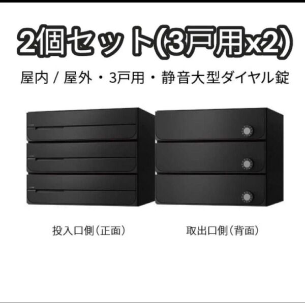 2個セット ポスト 3戸用 静音 大型ダイヤル錠 屋内/屋外可