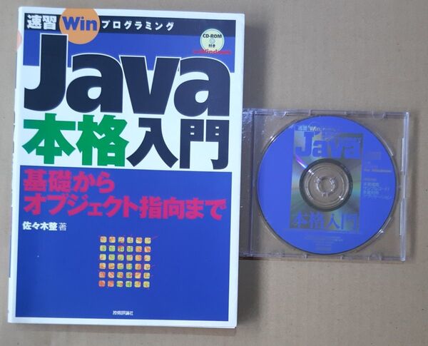 Java本格入門 基礎からオブジェクト指向まで 佐々木整著 技術評論社