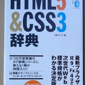HTML5&CSS3辞典 ((株)アンク 著)