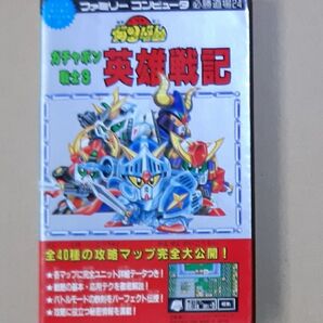 ファミリーコンピュータ必勝道場24 カチャポン戦士3 英雄戦記
