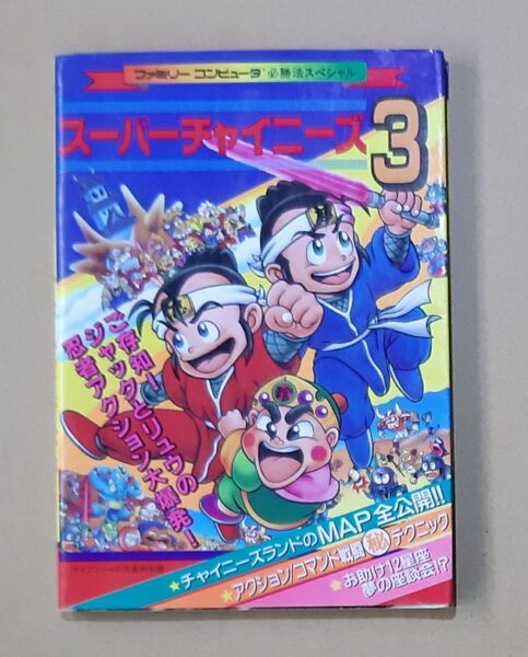 スーパーチャイニーズ3 ファミコン 攻略本