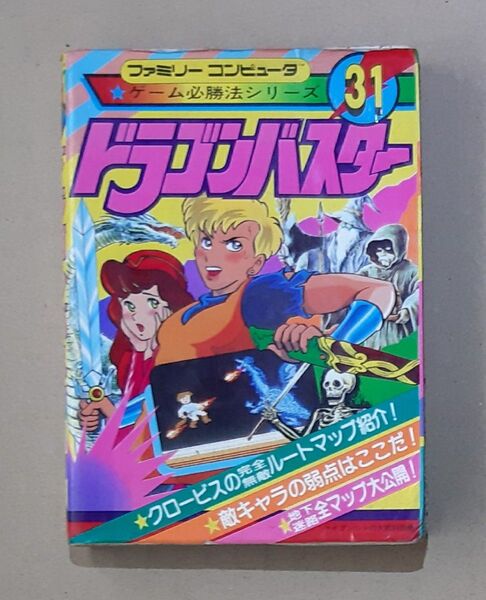 【訳あり】ドラゴンバスター ファミコン 攻略本 レトロゲーム