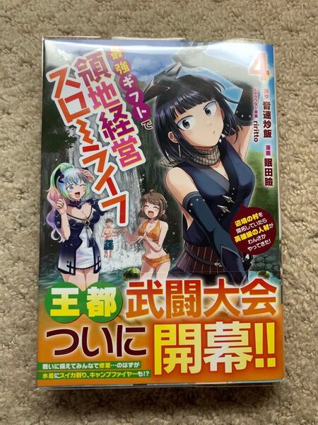 最強ギフトで領地経営スローライフ : 辺境の村を開拓していたら英雄級の人材がわんさかやってきた!4