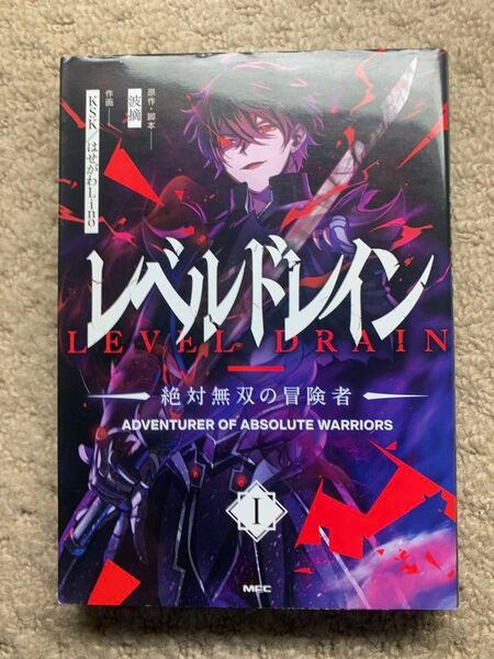 レベルドレイン = LEVEL DRAIN : 絶対無双の冒険者. 1