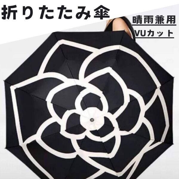 折りたたみ傘 晴雨兼用 折り畳み傘 雨天兼用 雨傘 日傘 UVカット 花柄 黒 ブラック