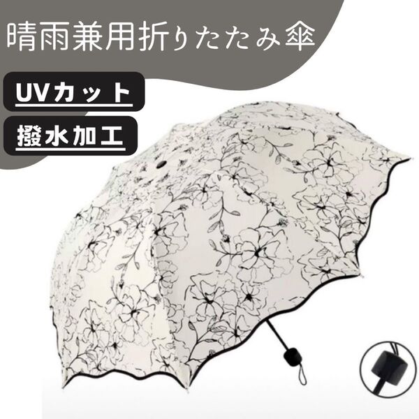晴雨兼用折りたたみ傘 日傘 雨傘 兼用 レディース 軽量 UVカット 撥水加工
