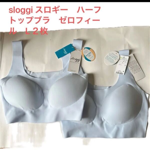 sloggi スロギー ハーフトップブラ ゼロフィール L2枚
