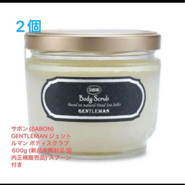 サボン(SABON) GENTLEMAN ジェントルマン ボディスクラブ600g (新品未開封品 国内正規販売品)スプーン付き2個