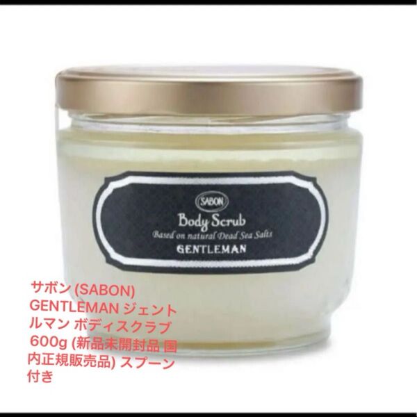 サボン(SABON) GENTLEMAN ジェントルマン ボディスクラブ600g (新品未開封品 国内正規販売品) スプーン付き