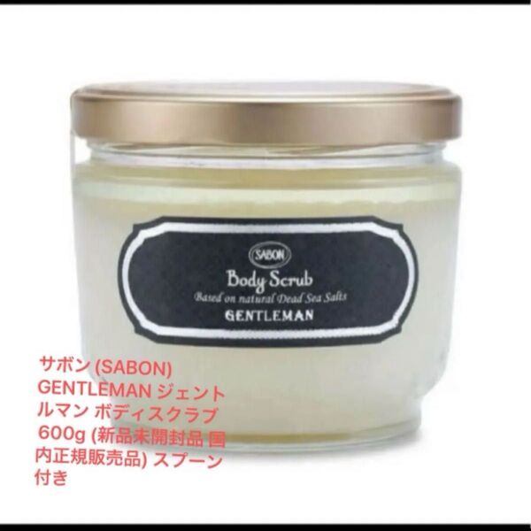 サボン(SABON) GENTLEMAN ジェントルマン ボディスクラブ600g (新品未開封品 国内正規販売品) スプーン付き