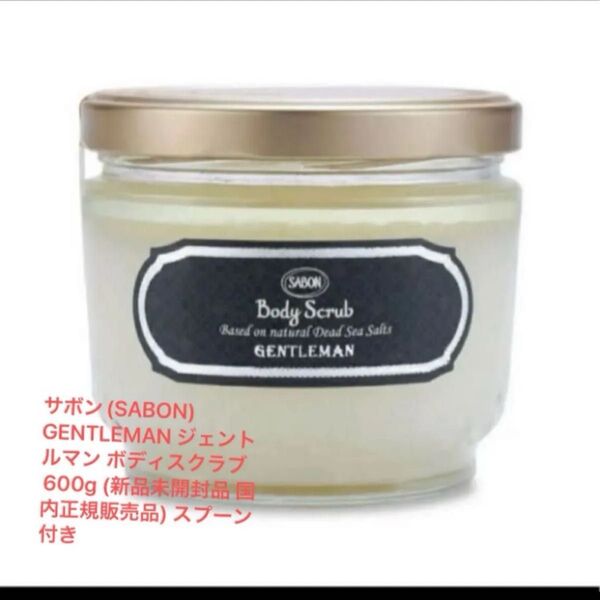 サボン(SABON) GENTLEMAN ジェントルマン ボディスクラブ600g (新品未開封品 国内正規販売品) スプーン付き