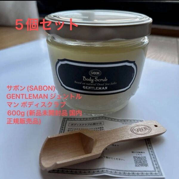 新品未開封品 SABON(サボン) ボディスクラブ GENTLEMAN ジェントルマン 600g × 5セット