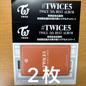【即日配送】TWICE #TWICE5 発売記念応募用シリアルナンバー2枚 初回限定盤A1枚 初回限定盤B1枚