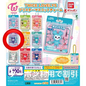 【即日配送】TWICE LOVELYSブリスターマスコットチャーム サナ ガチャガチャ