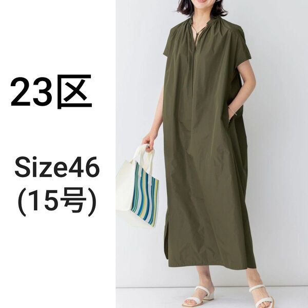 【定価38,500円】【23区】蛯原友里☆STORY コラボ ブライトメモリーワンピース カーキ 大きいサイズ 46(15号)