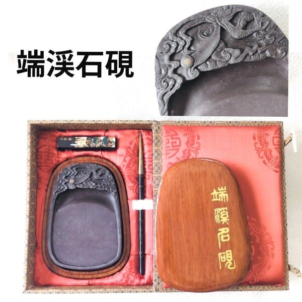 端渓石硯 硯セット 木箱 専用ケース 筆 墨 彫刻硯 書道具 中国美術