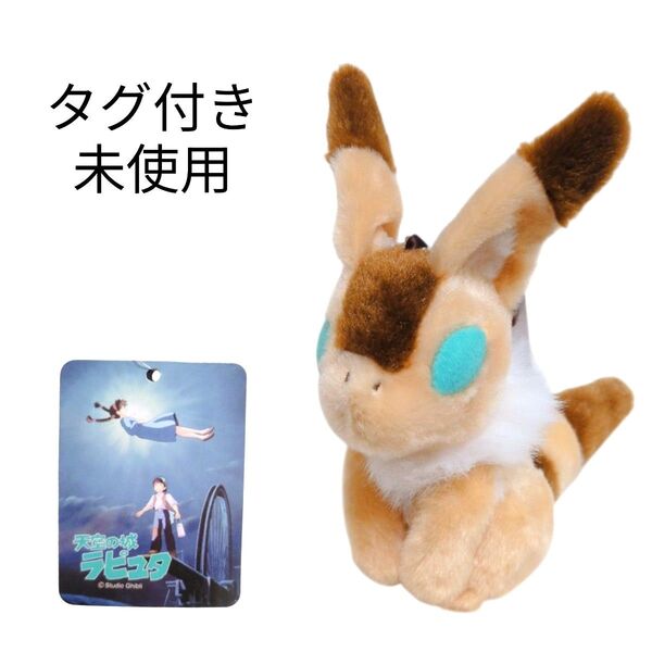 【タグ付き未使用品】天空の城ラピュタ ぬいぐるみバッジ キツネリス ジブリ作品