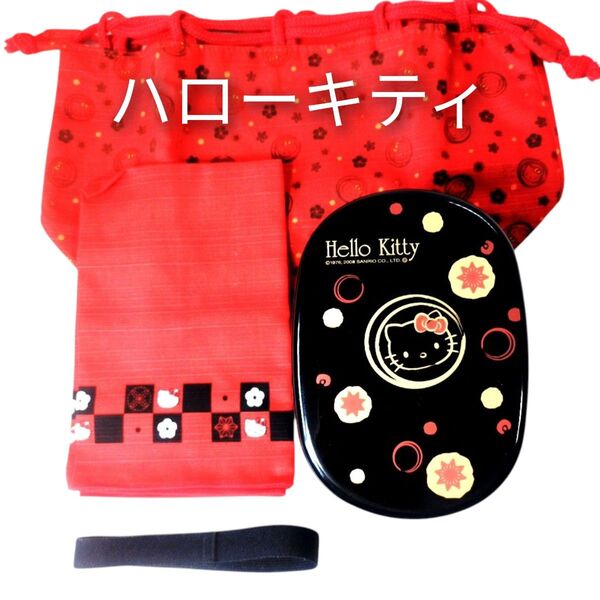【新品未使用】ハローキティ 2段ランチボックス ランチクロス 巾着袋 3点セット 和柄 ゴムバンド付き サンリオ イエロースタジオ