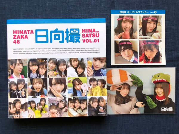 【ポストカード・ステッカー付き】日向坂46写真集「日向撮VOL.01」(初版)