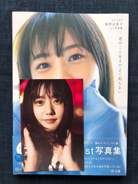 【ポストカード付き】STU48瀧野由美子1st写真集「君のことをまだよく知らない」