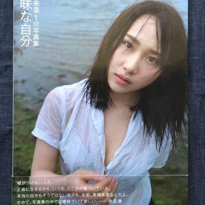 【初版】高橋朱里1st写真集「曖昧な自分」