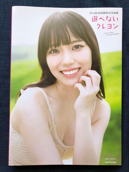 STU48岩田陽菜1st写真集「選べないクレヨン」