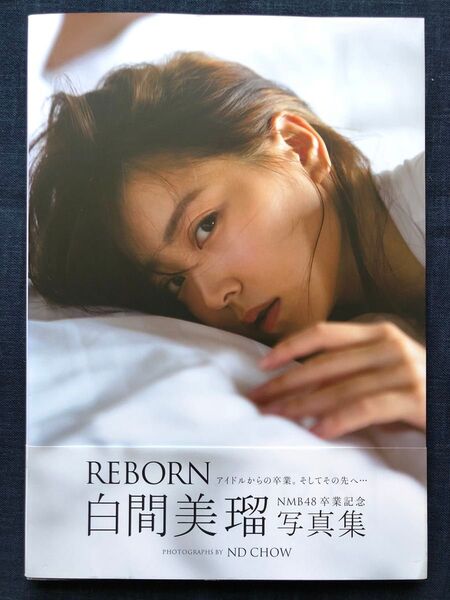 【セブンネット限定カバー版】白間美瑠NMB48卒業記念写真集「REBORN」(初版)