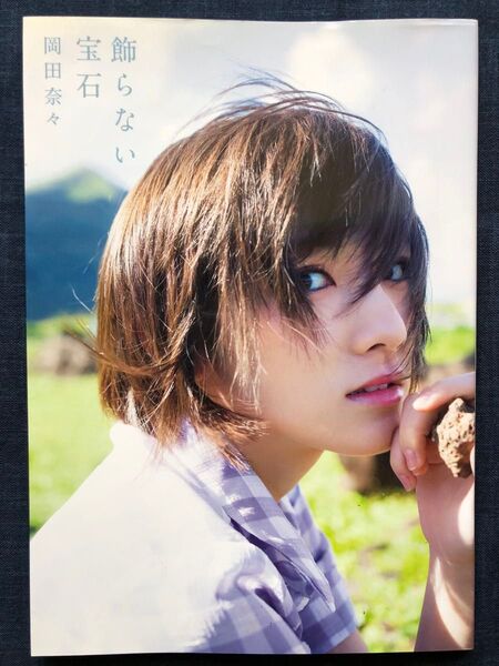 【初版】岡田奈々ファースト写真集「飾らない宝石」