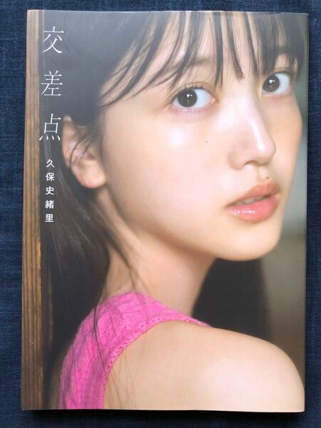 【初版】乃木坂46久保史緒里1st写真集「交差点」