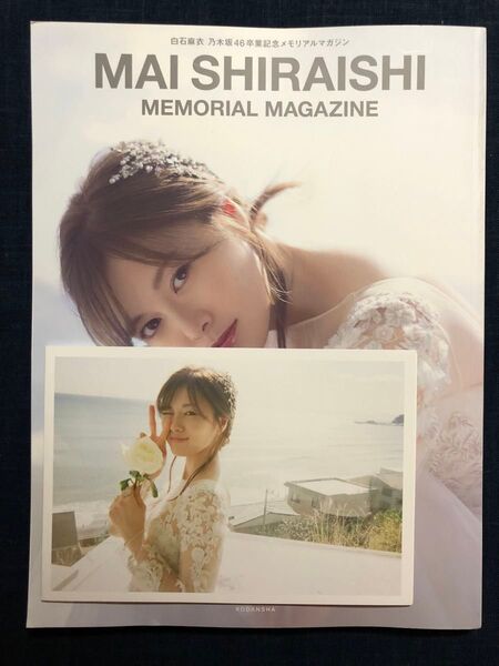 【メモリアルフォトアルバム付き】白石麻衣乃木坂46卒業記念メモリアルマガジン(初版)
