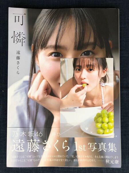 【ポストカード付き】乃木坂46遠藤さくら1st写真集「可憐」(初版)