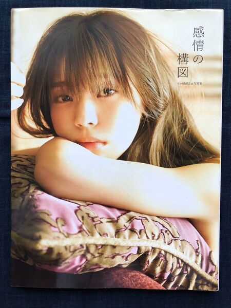 【初版】小林由依1st写真集「感情の構図」