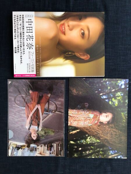 【特製両面ポスター・特製クリアファイル付き】乃木坂46中田花奈ファースト写真集「好きなことだけをしていたい」(初版)
