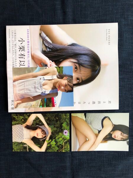 【ポストカード3枚付き】AKB48小栗有以1st写真集 「君と出逢った日から」(楽天ブックス限定カバー版)